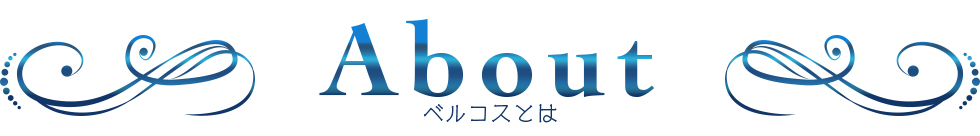 ベルコスとは