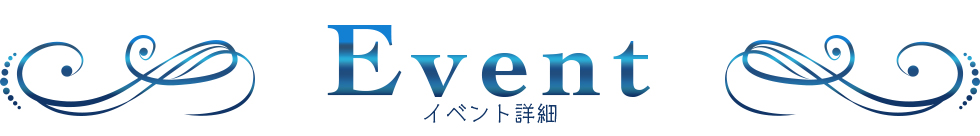 イベント詳細