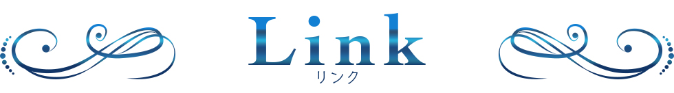 リンク