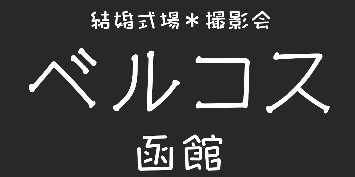 ベルコス函館