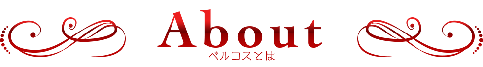 ベルコスとは