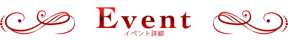 イベント詳細