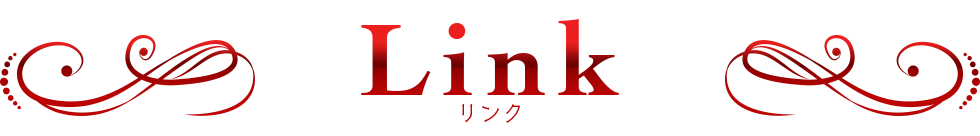 リンク
