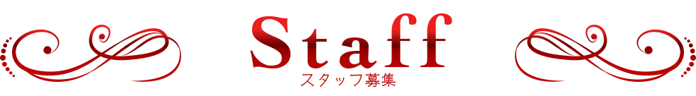 スタッフ募集