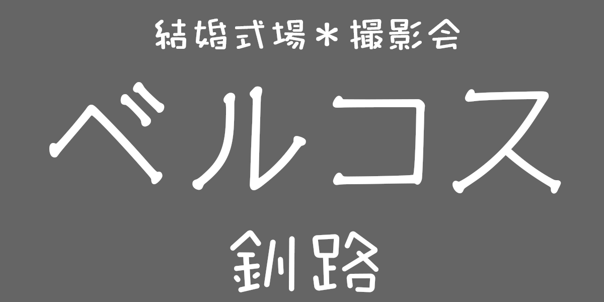 ベルコス釧路
