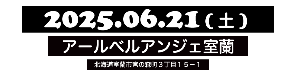 ベルクラシック室蘭