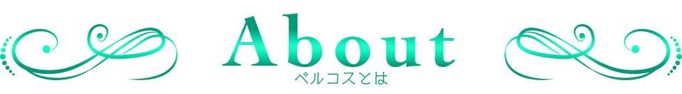 ベルコスとは