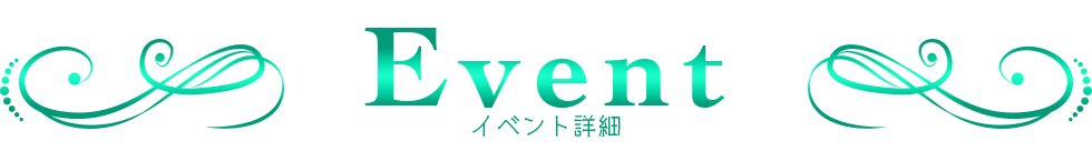 イベント詳細