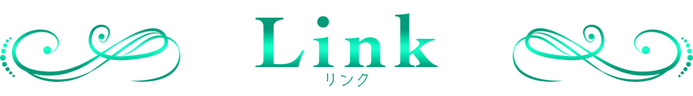 リンク