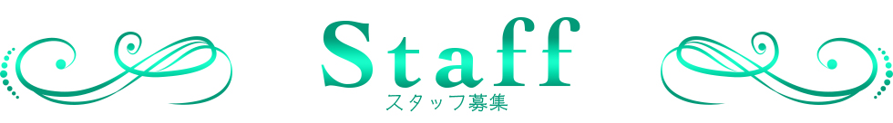 スタッフ募集