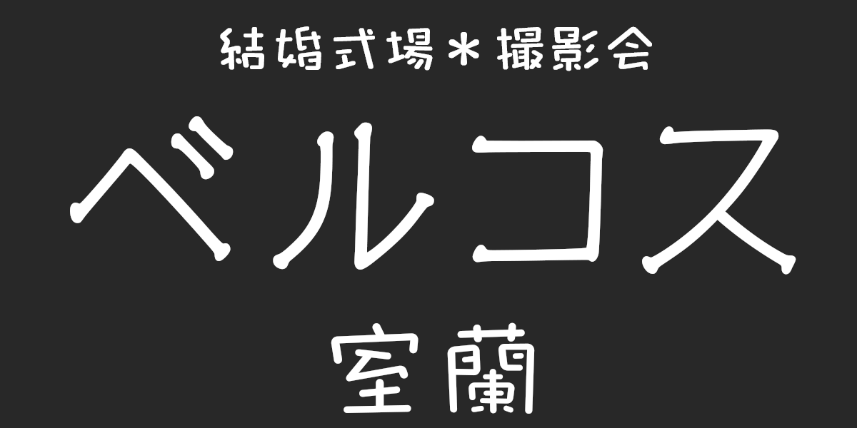 ベルコス釧路