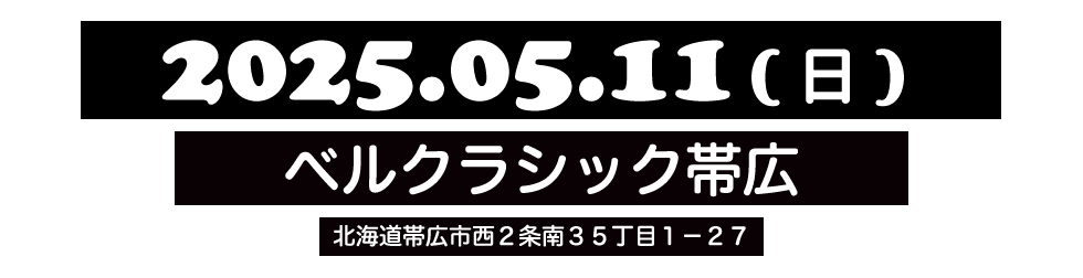 ベルクラシック帯広