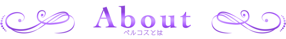 ベルコスとは