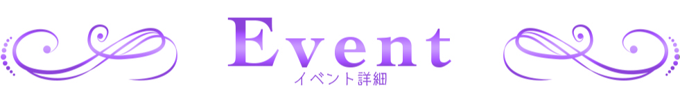 イベント詳細