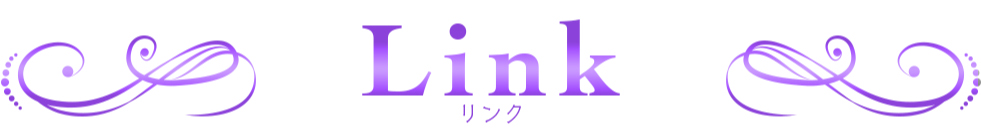 リンク