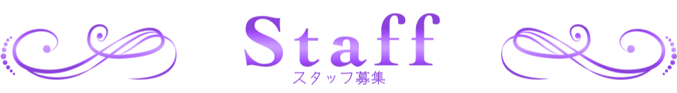 スタッフ募集
