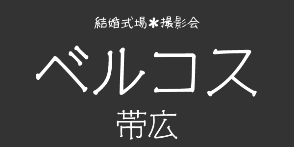 ベルコス帯広