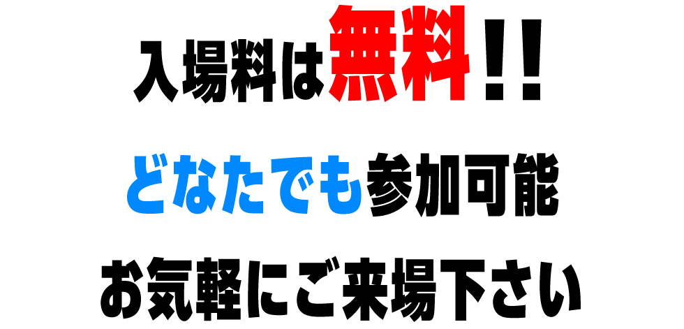入場料は無料！どなたでも参加可能。お気軽にご来場