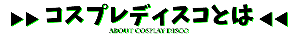 コスプレディスコとは