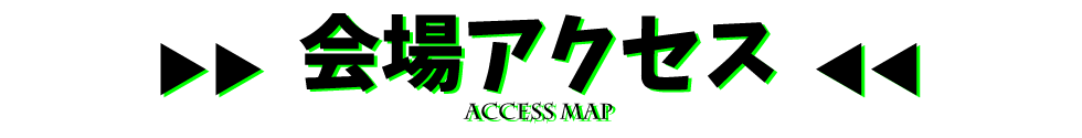 会場アクセス