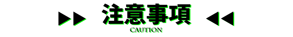 注意事項