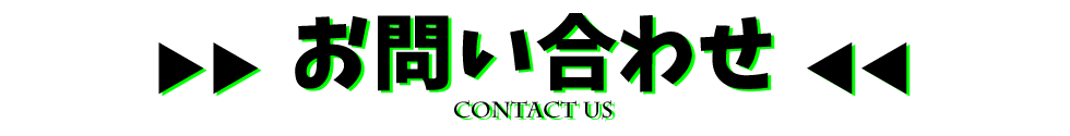 お問い合わせ