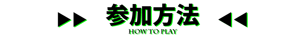 参加方法