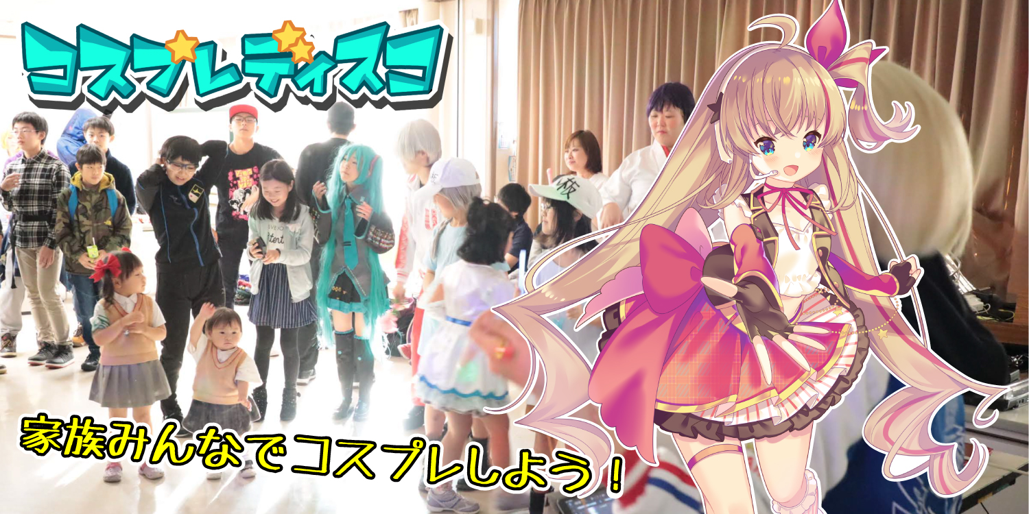 コスプレディィスコ