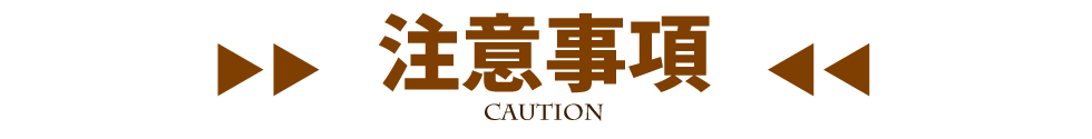 注意事項
