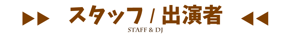 出演者とスタッフ