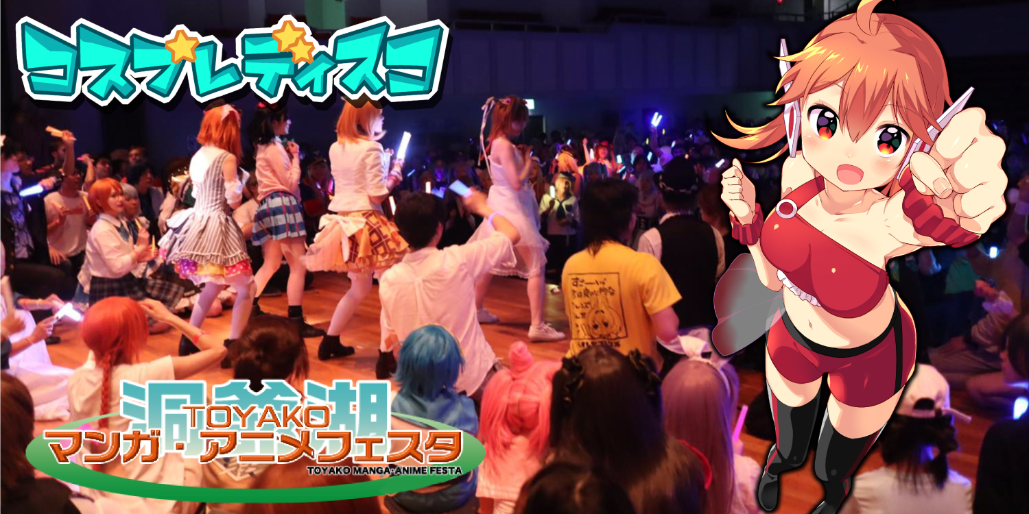 コスプレディスコTMAF