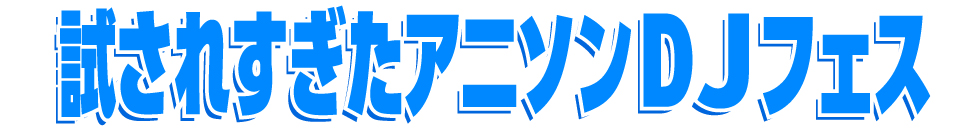 北海道最大、試されすぎた野外アニソンDJフェス