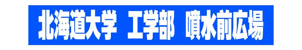 北海道大学/工学部校舎噴水前広場
