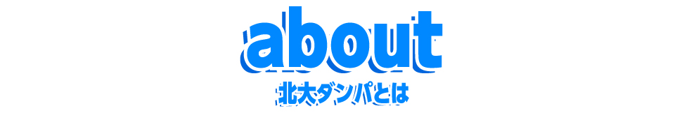 北大ダンパとは？