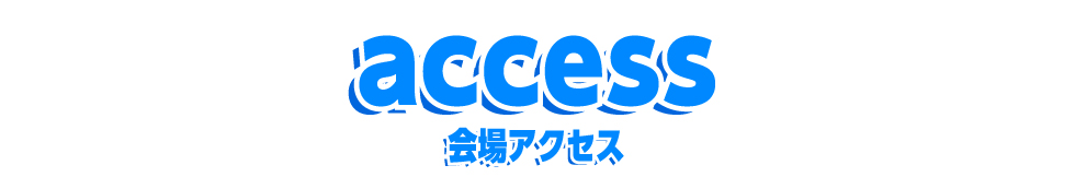 会場アクセス