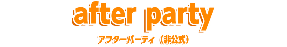 アフターパーティ（非公式）