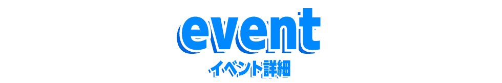 イベント詳細