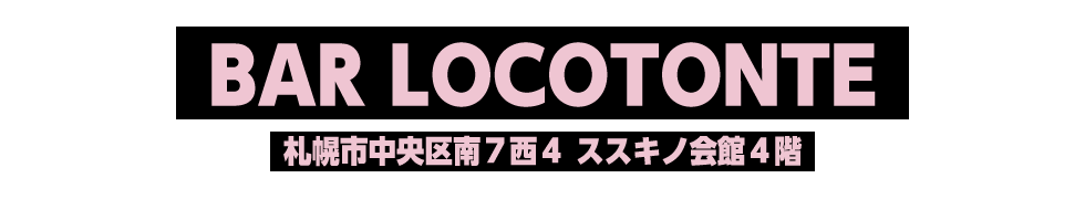 2025年02月11日、BAR LOCOTONTE 札幌市中央区南７条西４丁目ススキノ会館４階