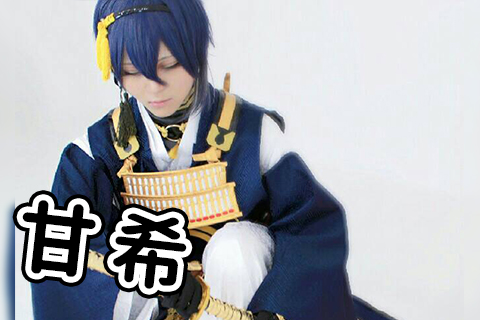 甘希