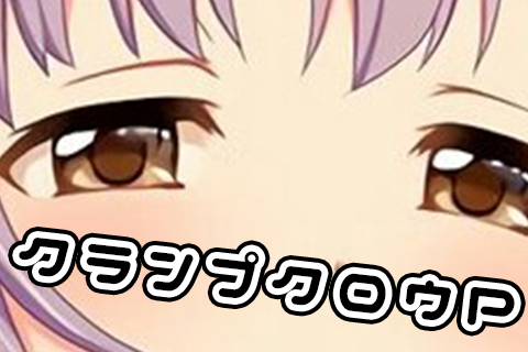 クランプクロウ
