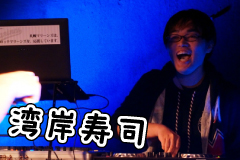 湾岸寿司