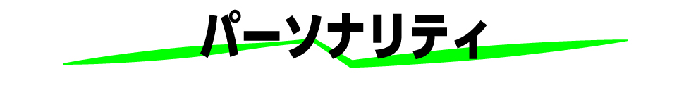 パーソナリティ