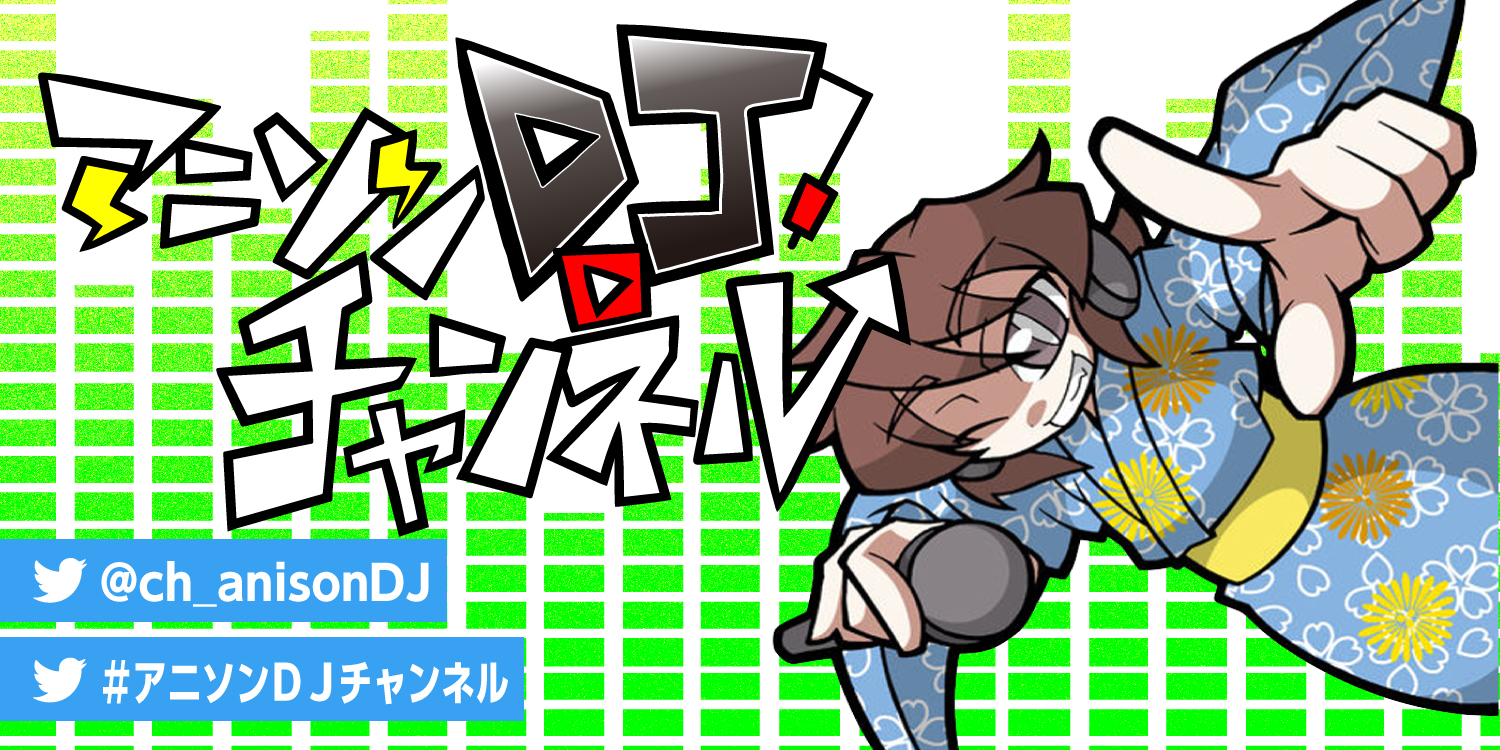 アニソンDJチャンネル