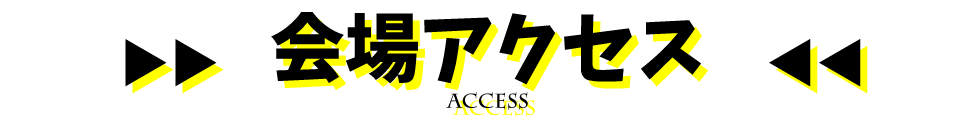 会場アクセス
