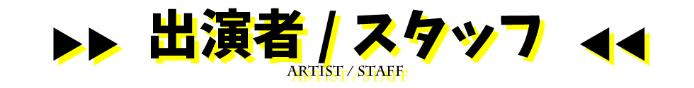 DJ出演者/イベントスタッフ
