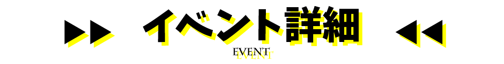 イベント詳細