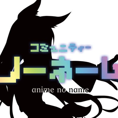 コミュニティーノーネーム