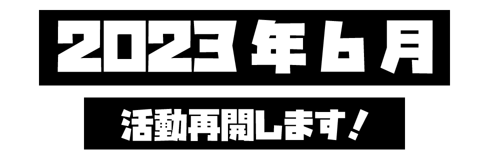 2023年6月活動再開しました