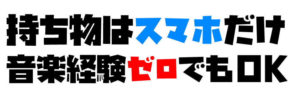 持ち物はスマホだけ！音楽経験ゼロでもOK