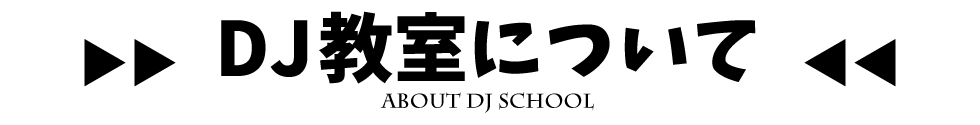 アニソンDJ教室について